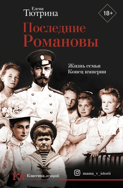 

Последние Романовы: Жизнь семьи – Конец империи