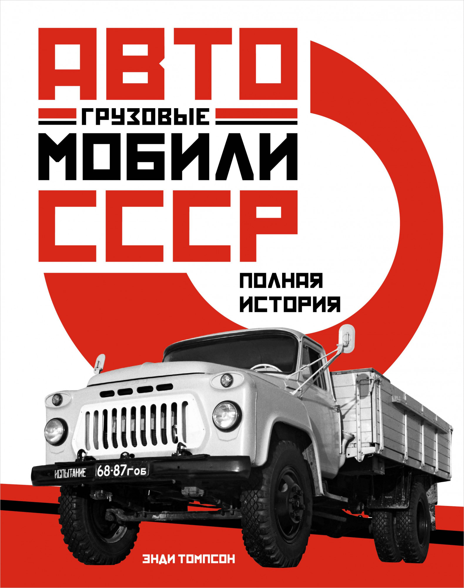 

Грузовые автомобили СССР: Полная история