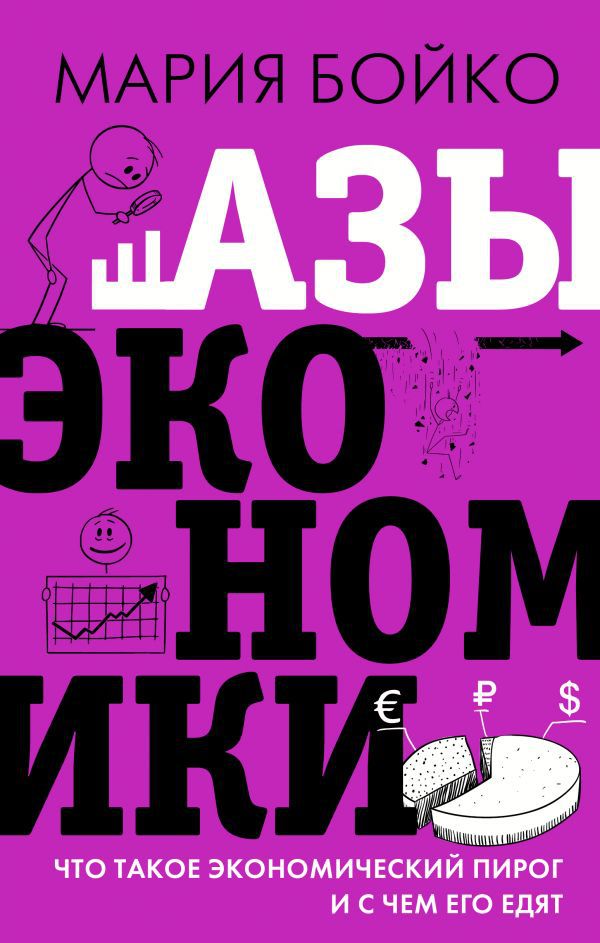 

Азы экономики: Что такое экономический пирог и с чем его едят