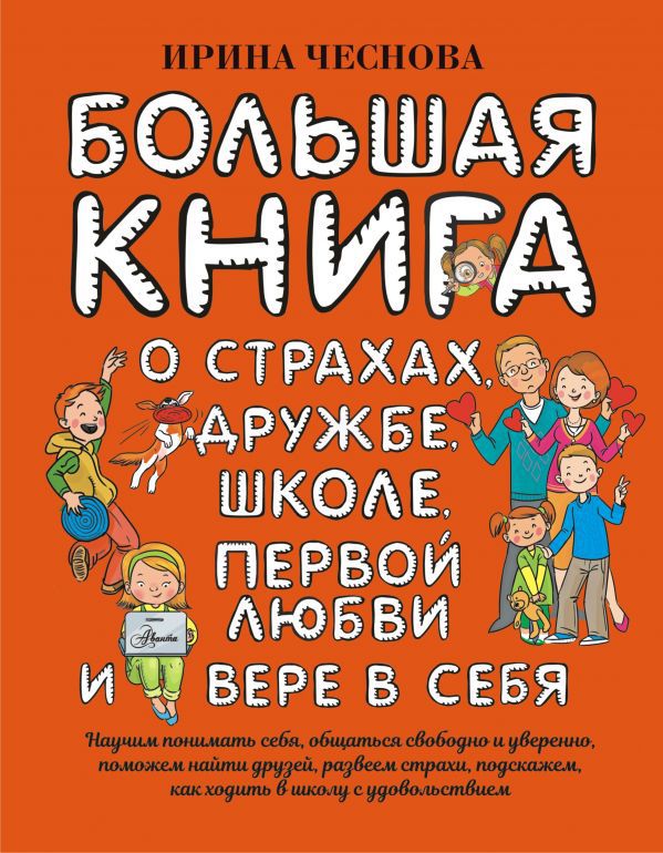 

Большая книга для детей: О страхах, дружбе, школе, первой любви и вере в себя