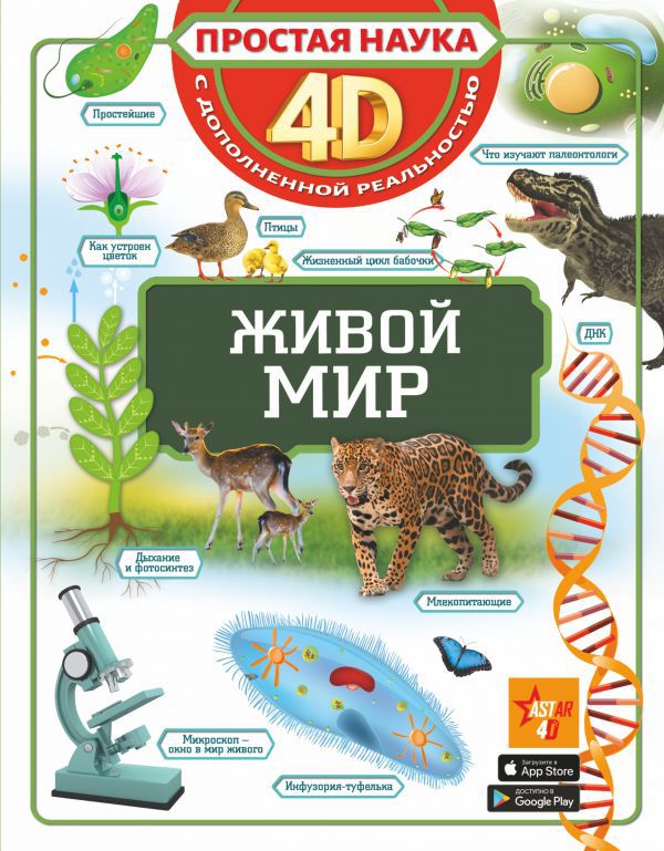 

Простая наука 4D: Живой мир