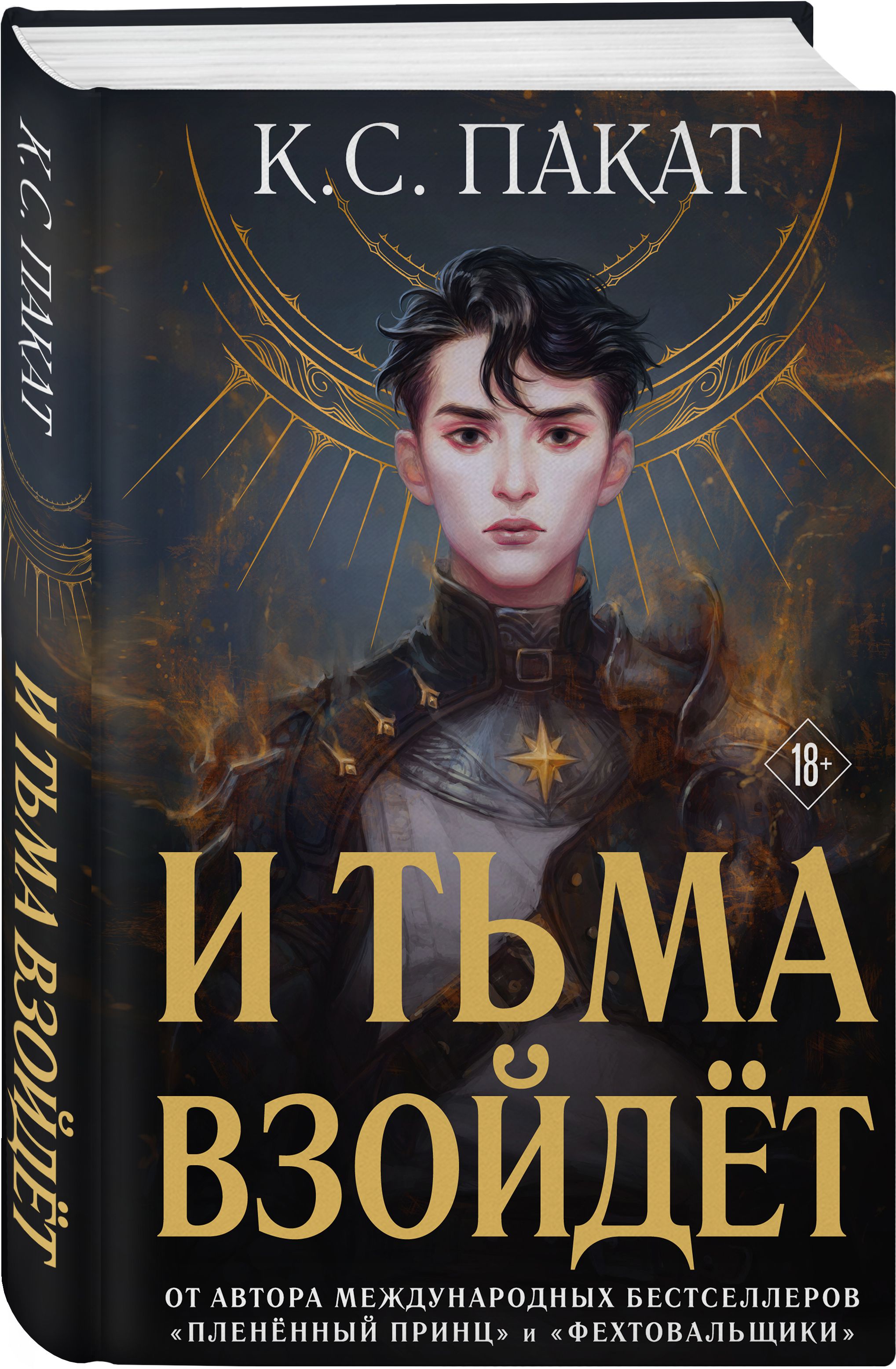 

И тьма взойдёт