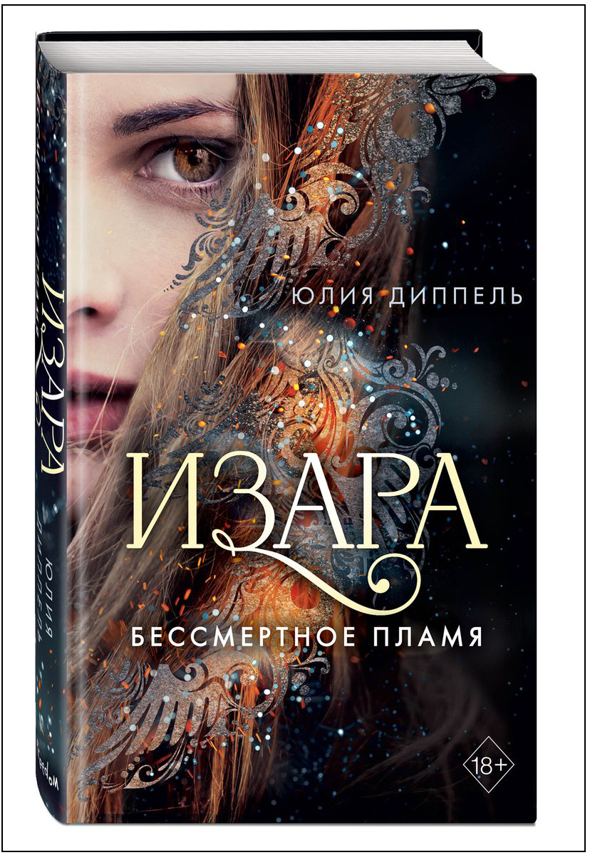 

Изара: Бессмертное пламя. Книга 1
