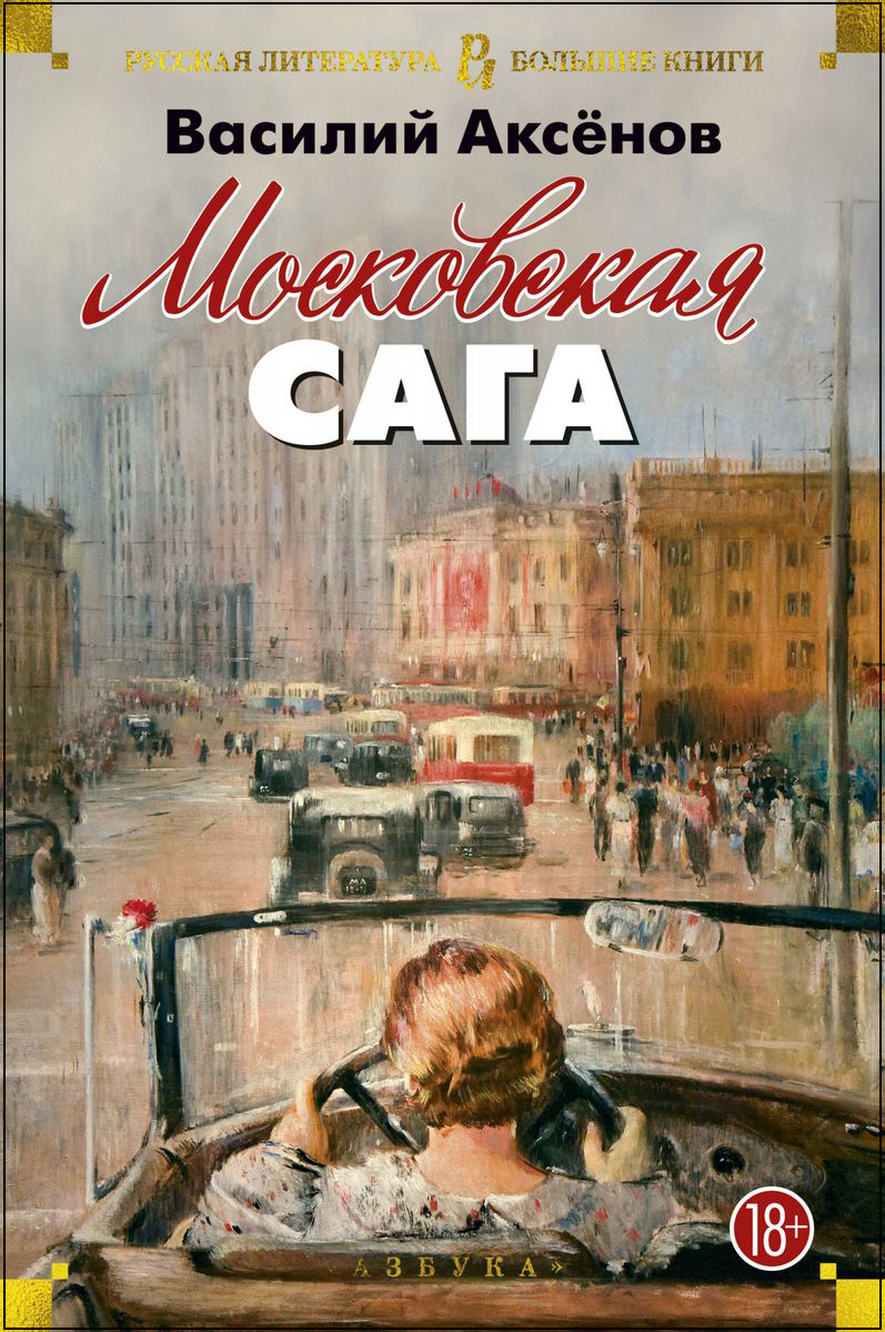 

Московская сага