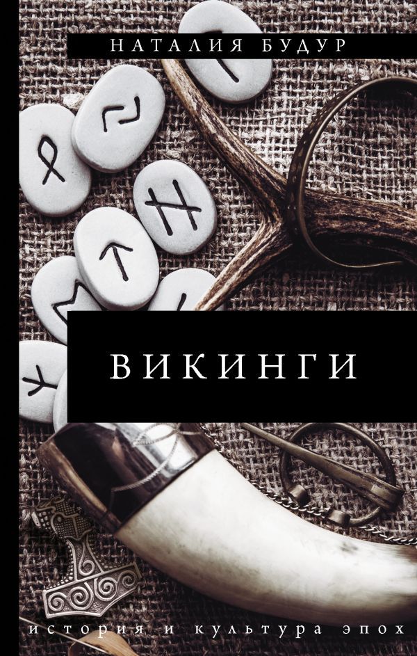 

Викинги