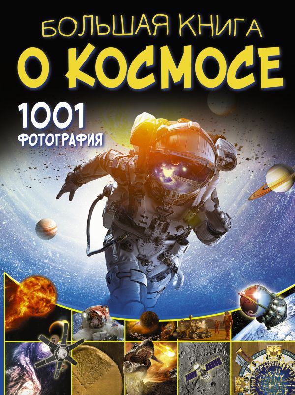 

Большая книга о космосе: 1001 фотография