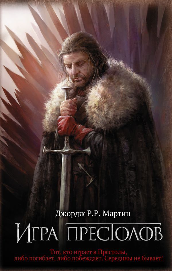 

Игра престолов