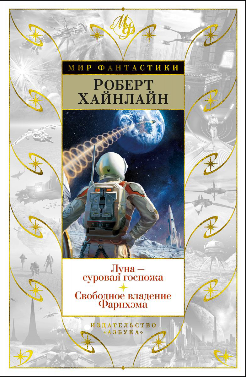 

Луна - суровая госпожа: Свободное владение Фарнхэма