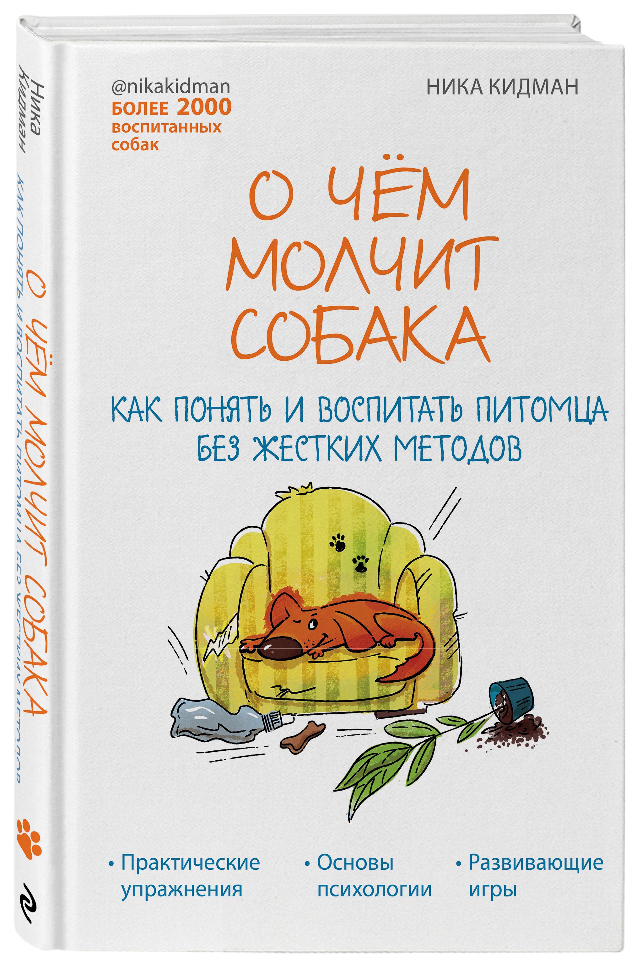 О чем молчит собака: Как понять и воспитать питомца без жестких методов