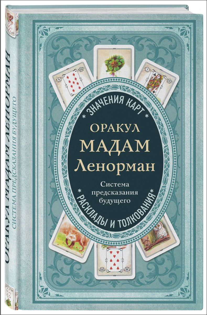 

Оракул мадам Ленорман: Система предсказания будущего