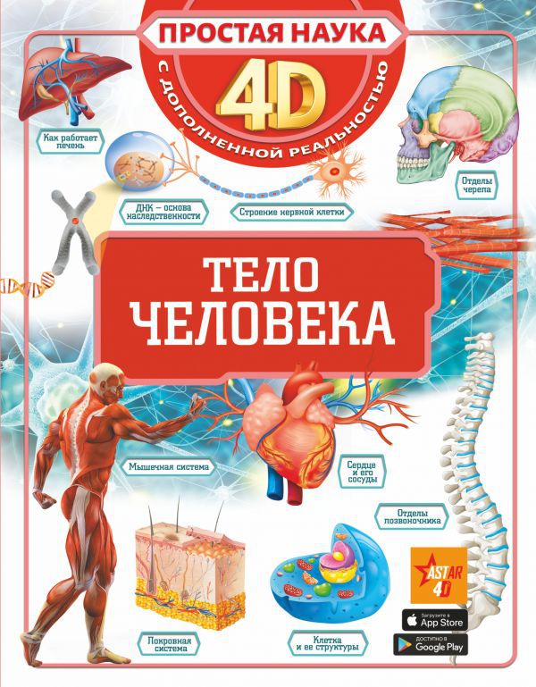 

Простая наука 4D: Тело человека