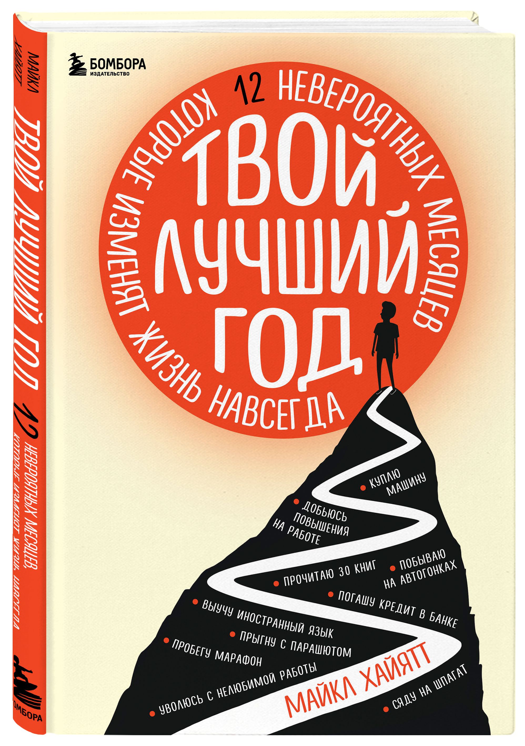 

Твой лучший год: 12 невероятных месяцев, которые изменят жизнь навсегда