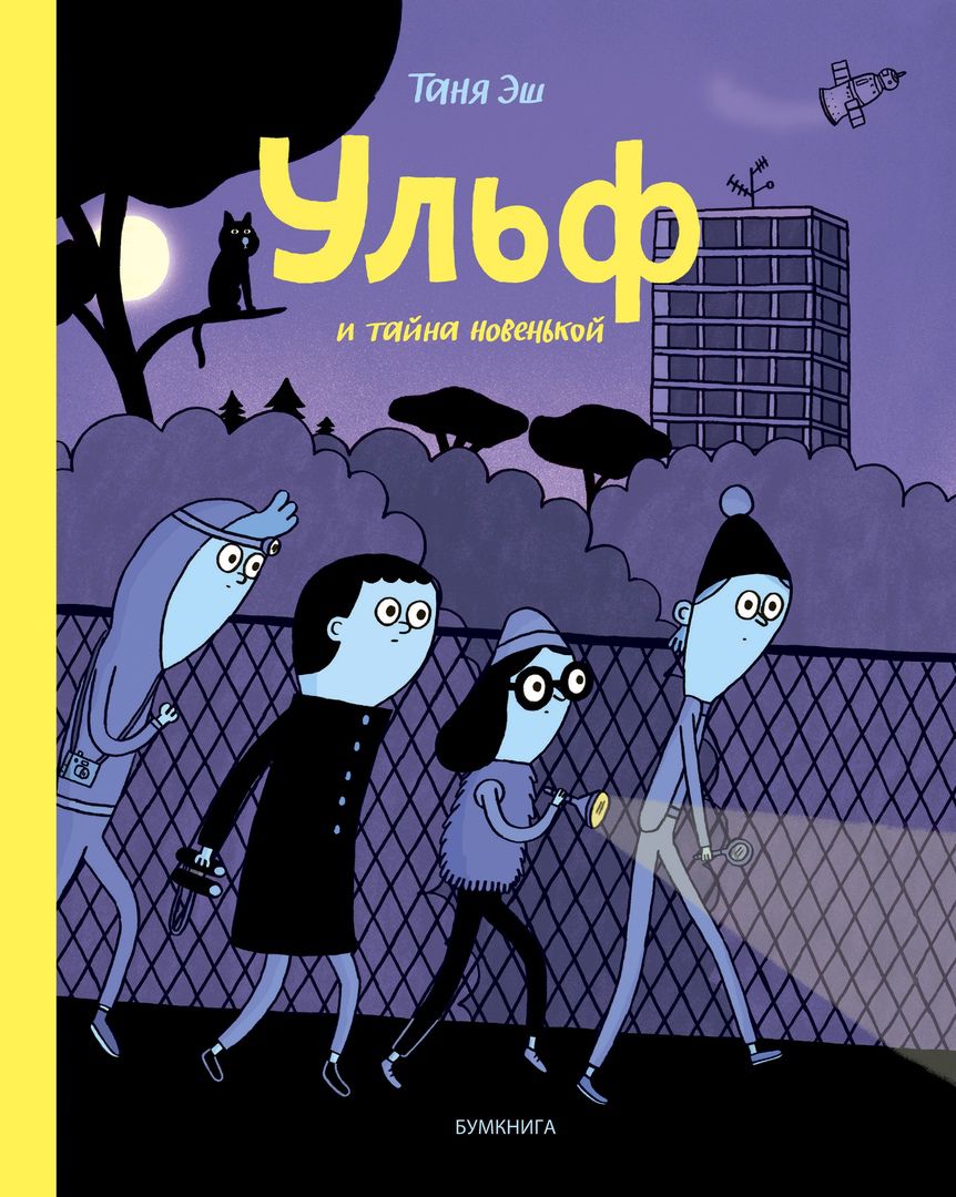 

Комикс Ульф и тайна новенькой