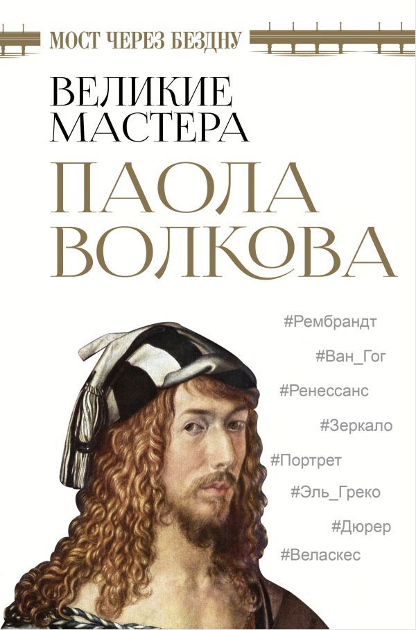 

Мост через бездну: Великие мастера