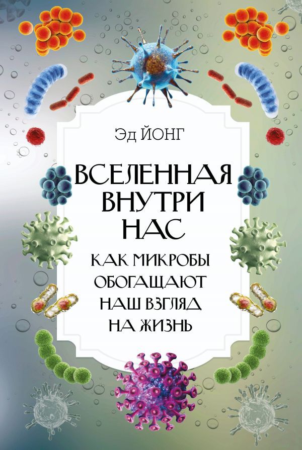 

Вселенная внутри нас: Как микробы обогащают наш взгляд на жизнь