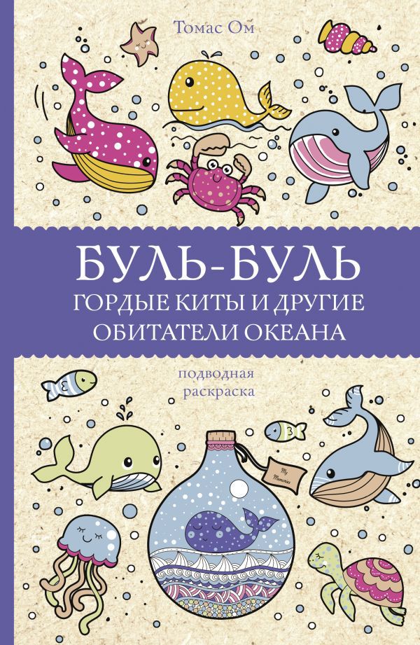 

Буль-буль: Гордые киты и другие обитатели океана