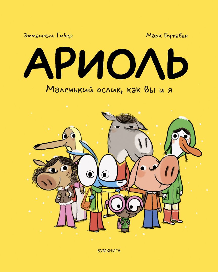 

Комикс Маленький ослик, как вы и я