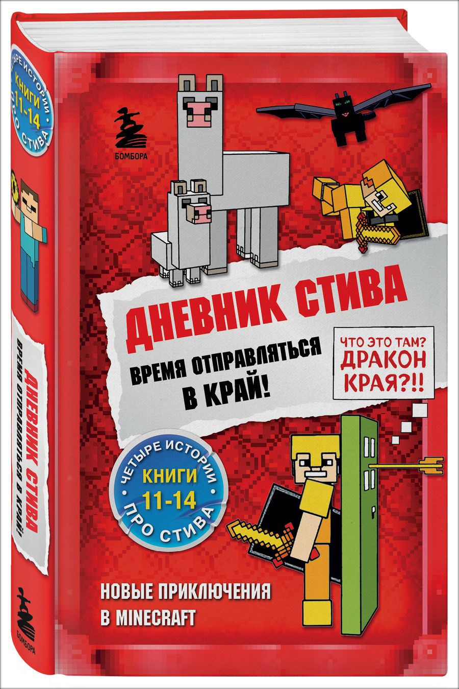 Дневник Стива: Время отправляться в Край! Книги 11-14