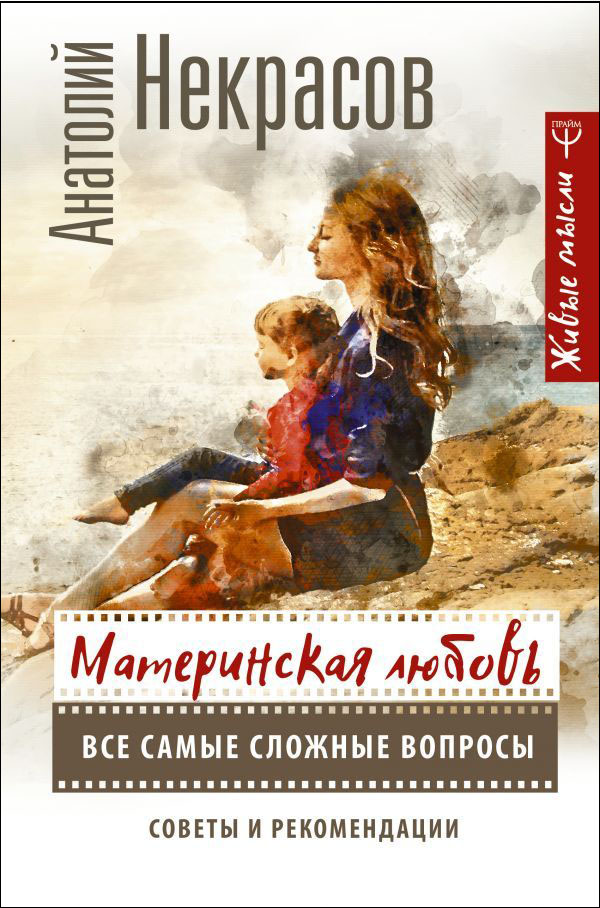 

Материнская любовь: Все самые сложные вопросы – Советы и рекомендации