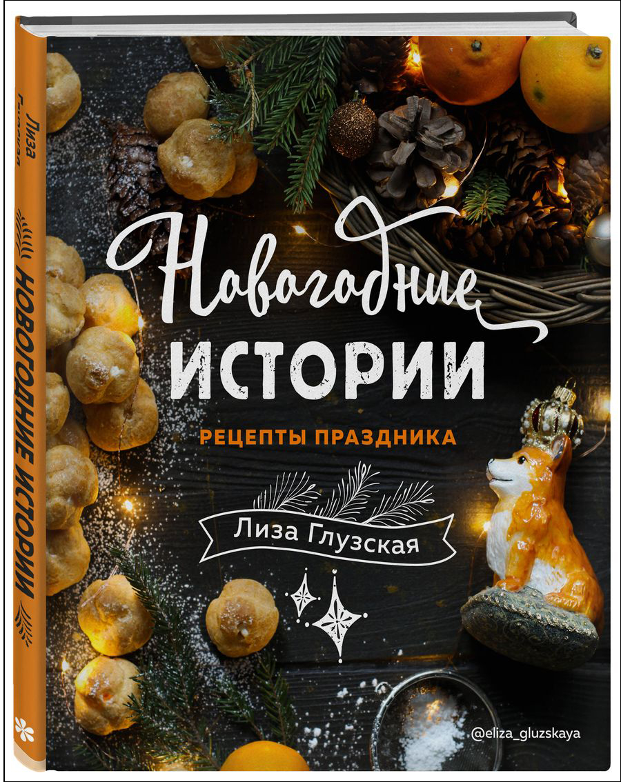 

Новогодние истории: Рецепты праздника