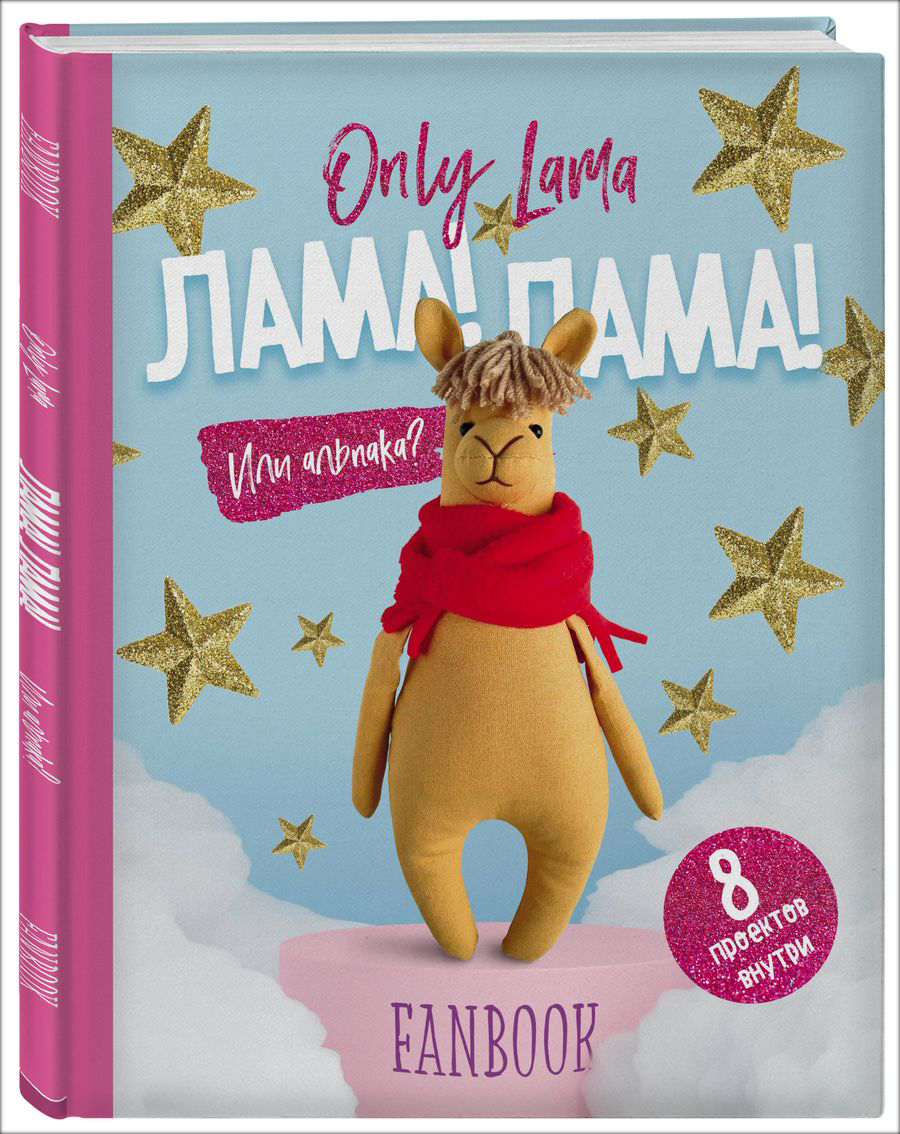 Only Lama: ЛАМА – Фанбук – 8 проектов для творчества и вдохновения от 1С Интерес