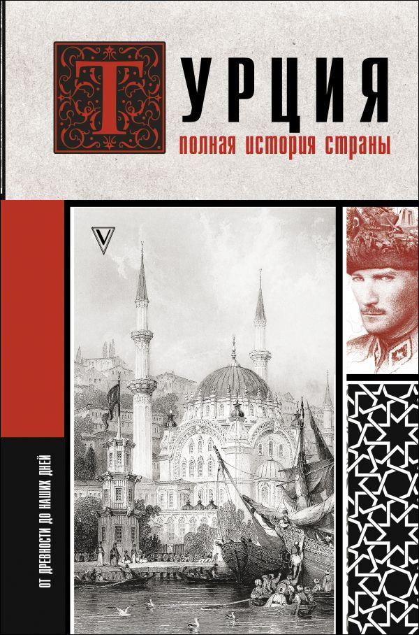 

Турция: Полная история страны