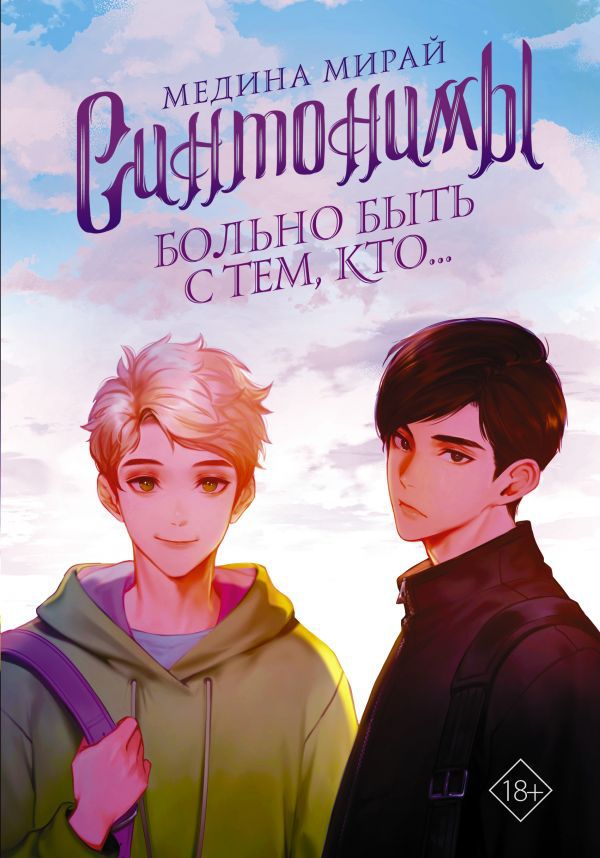 

Синтонимы: Больно быть с тем, кто...