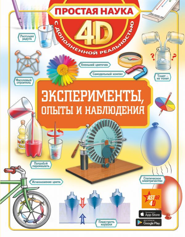 

Простая наука 4D: Эксперименты, опыты и наблюдения