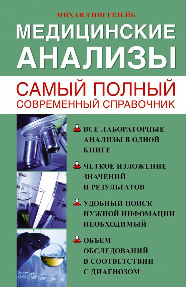 

Медицинские анализы: Самый полный справочник