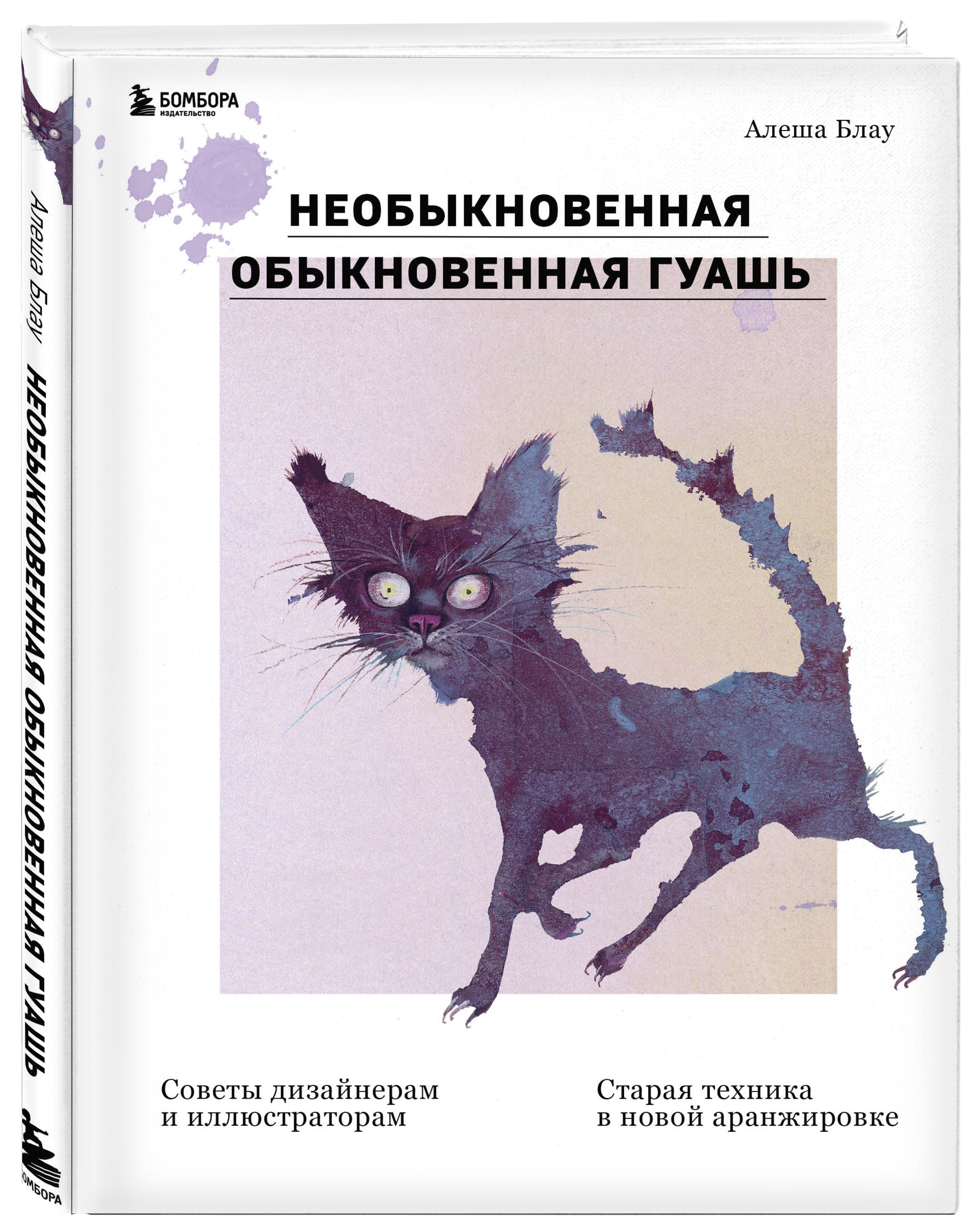 Не обыкновенная или необыкновенная. Алеша Блау: необыкновенная обыкновенная гуашь.. Необыкновенная обыкновенная гуашь. Алёша Блау иллюстратор. Алёша Блау про гуашь.