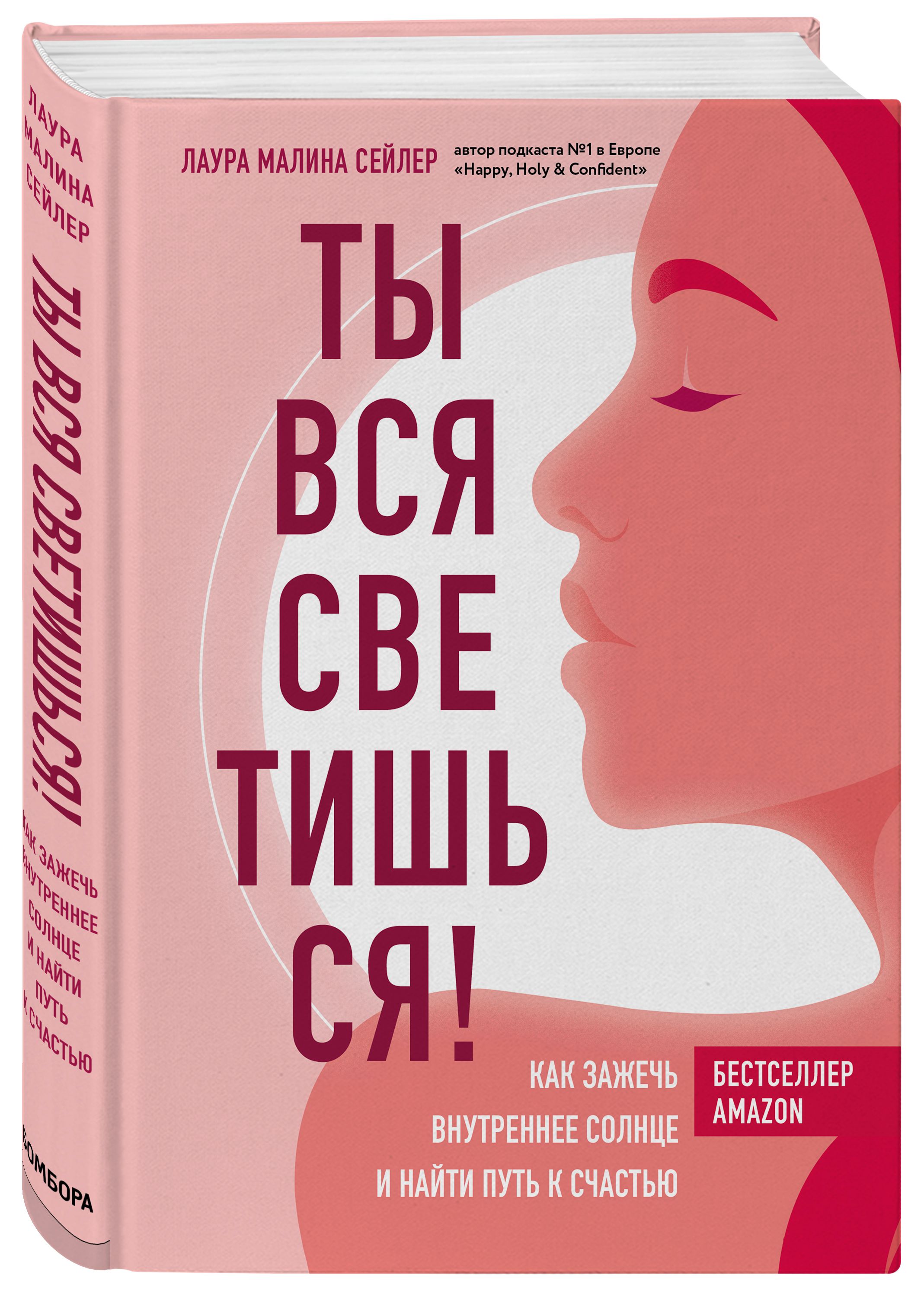 Ты вся светишься! Как зажечь внутреннее солнце и найти путь к счастью