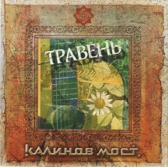

Калинов Мост – Травень (CD)