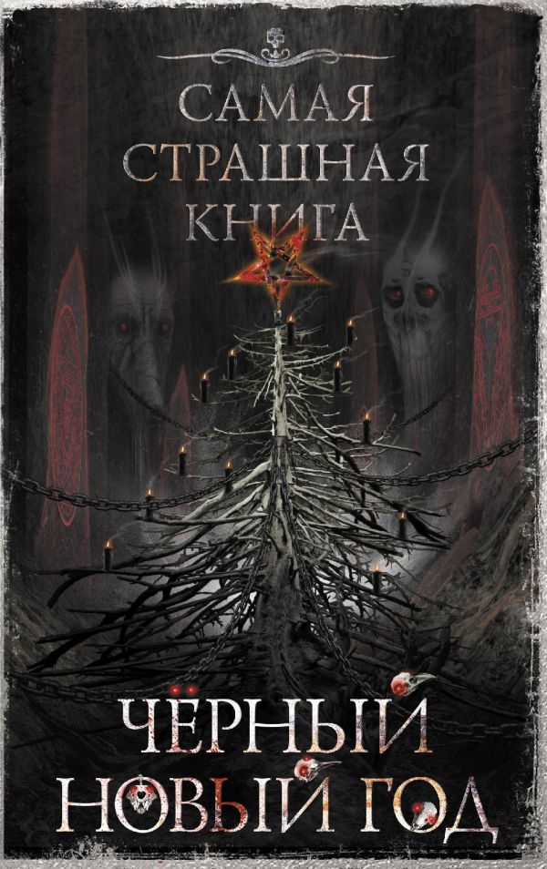 

Самая страшная книга: Черный Новый год