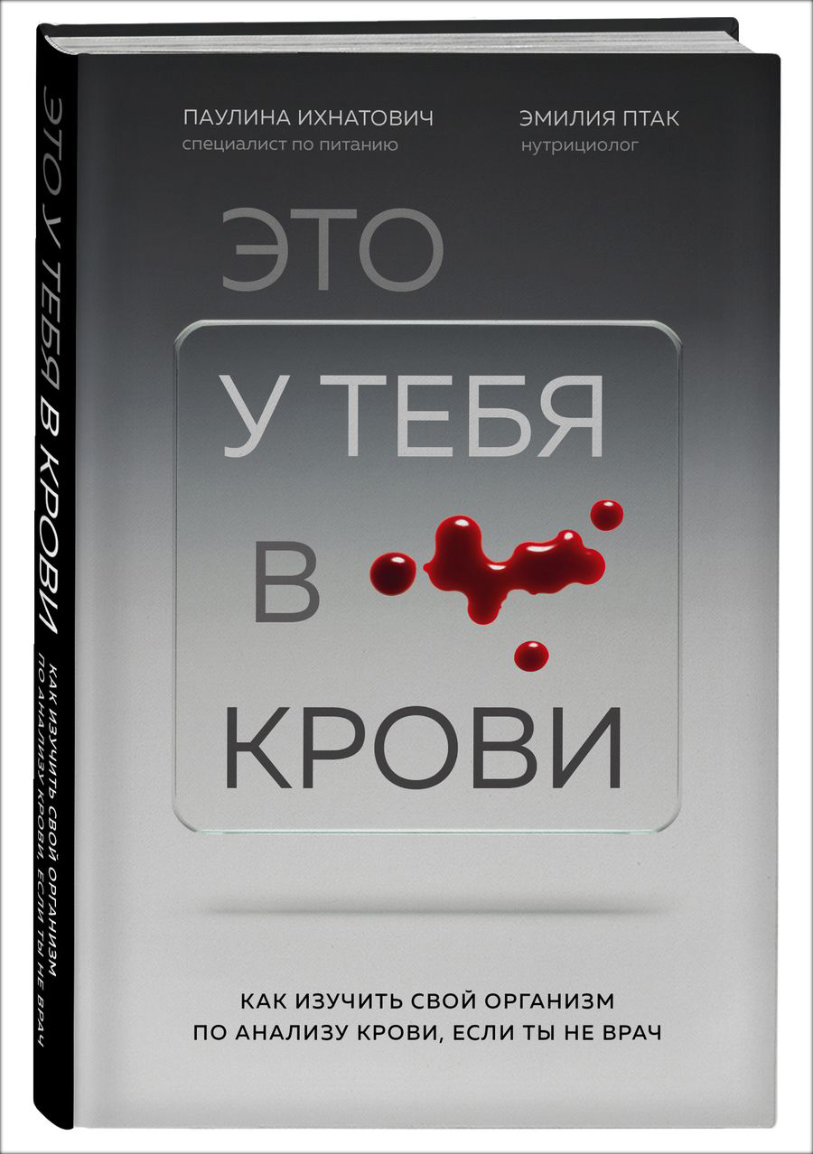 Паулина Ихнатович, Эмилия Птак Это у тебя в крови: Как изучить свой организм по анализу крови, если ты не врач