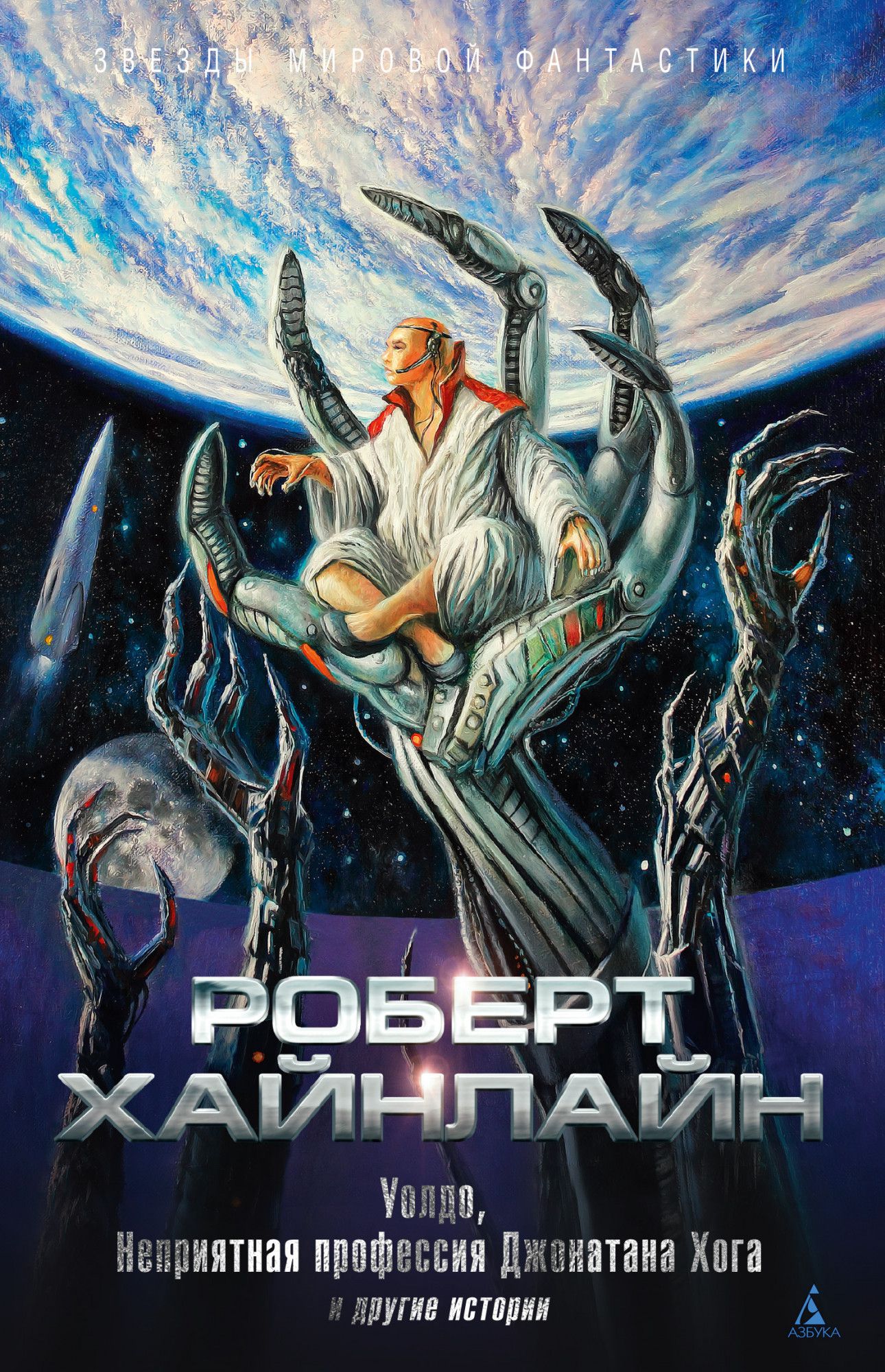 

Уолдо: Неприятная профессия Джонатана Хога и другие истории
