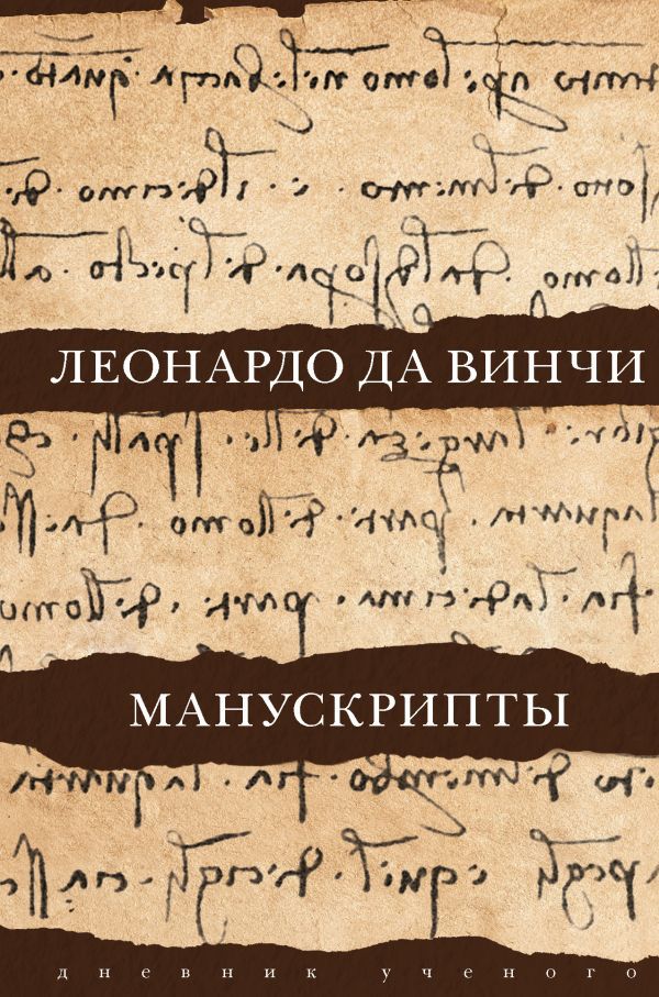 

Леонардо да Винчи: Манускрипты