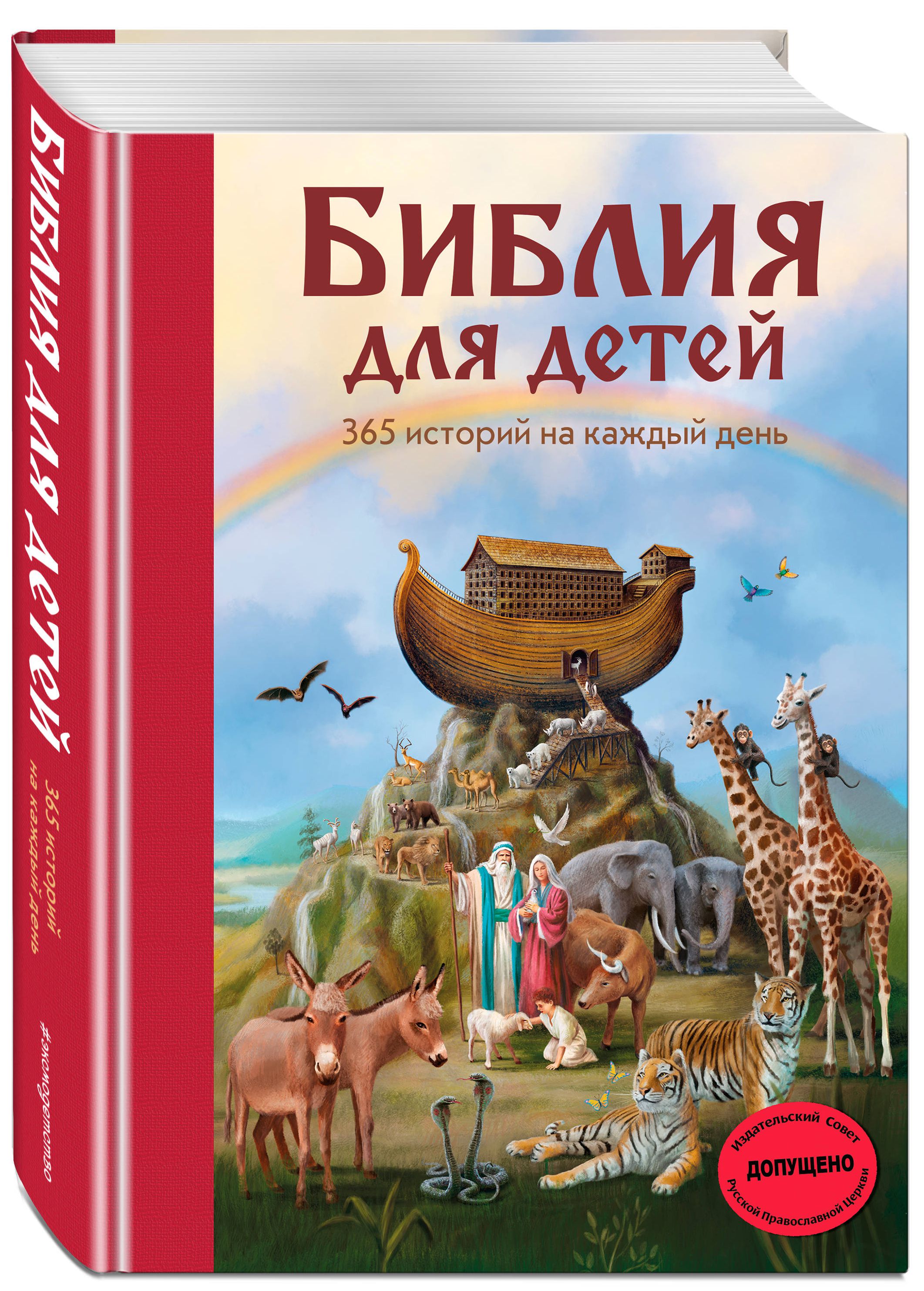 

Библия для детей: 365 историй на каждый день (с грифом РПЦ)