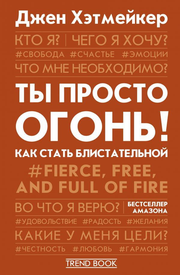 

Ты просто огонь! Как стать блистательной