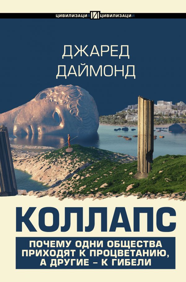 

Коллапс: Почему одни общества приходят к процветанию, а другие – к гибели