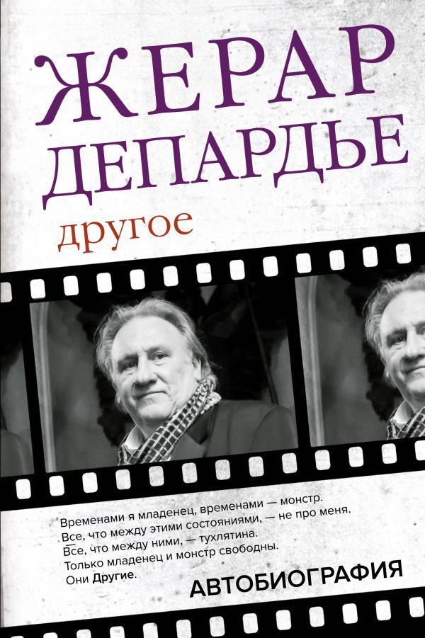 

Жерар Депардье: Другое – Автобиография
