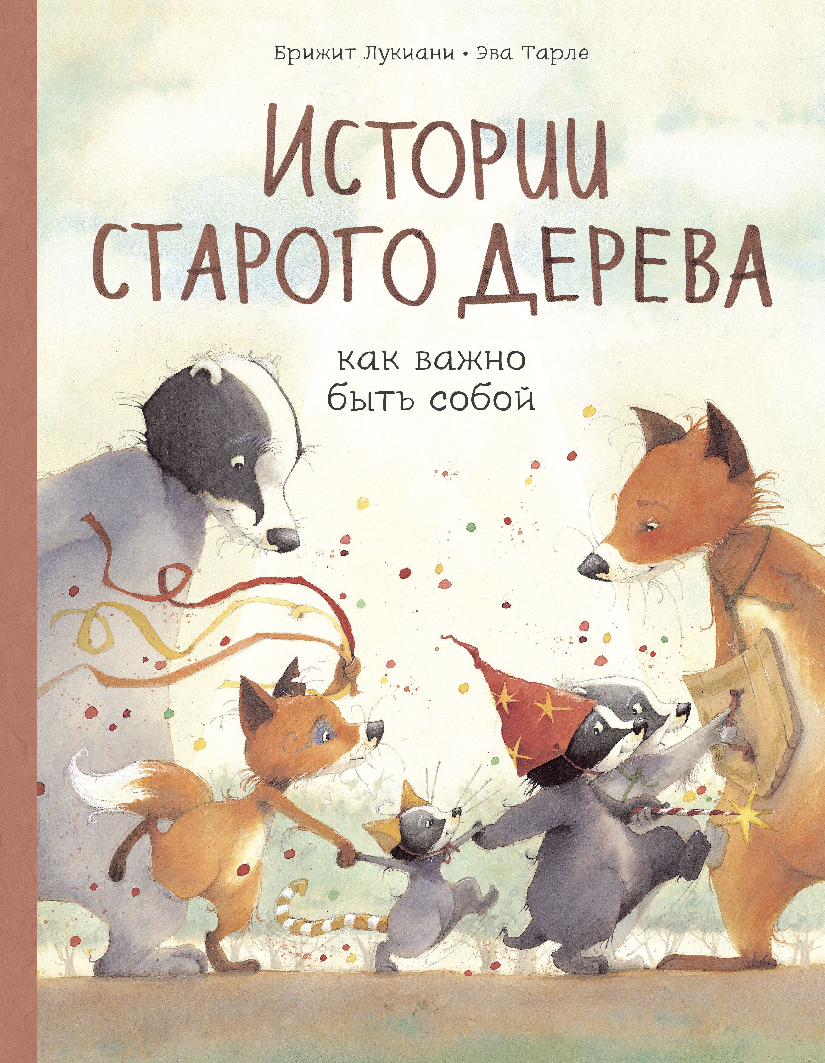 

Истории старого дерева: Как важно быть собой