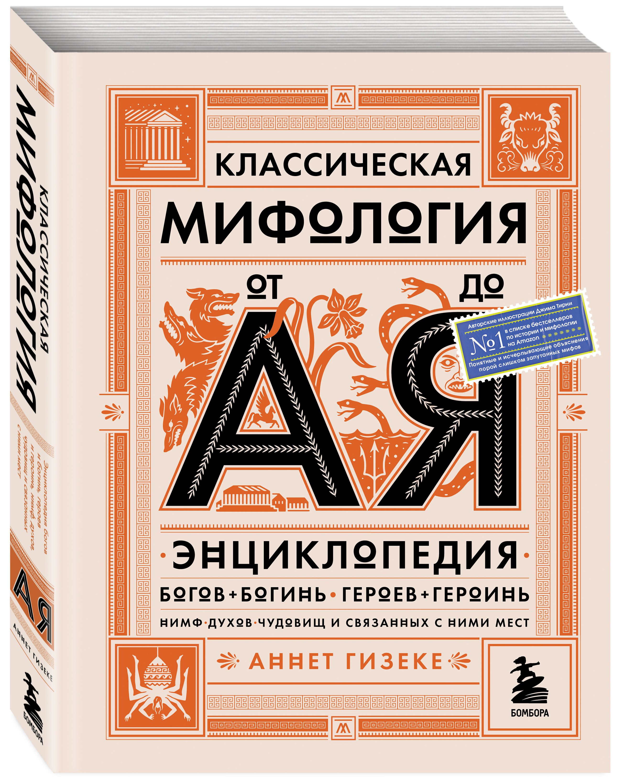

Классическая мифология от А до Я