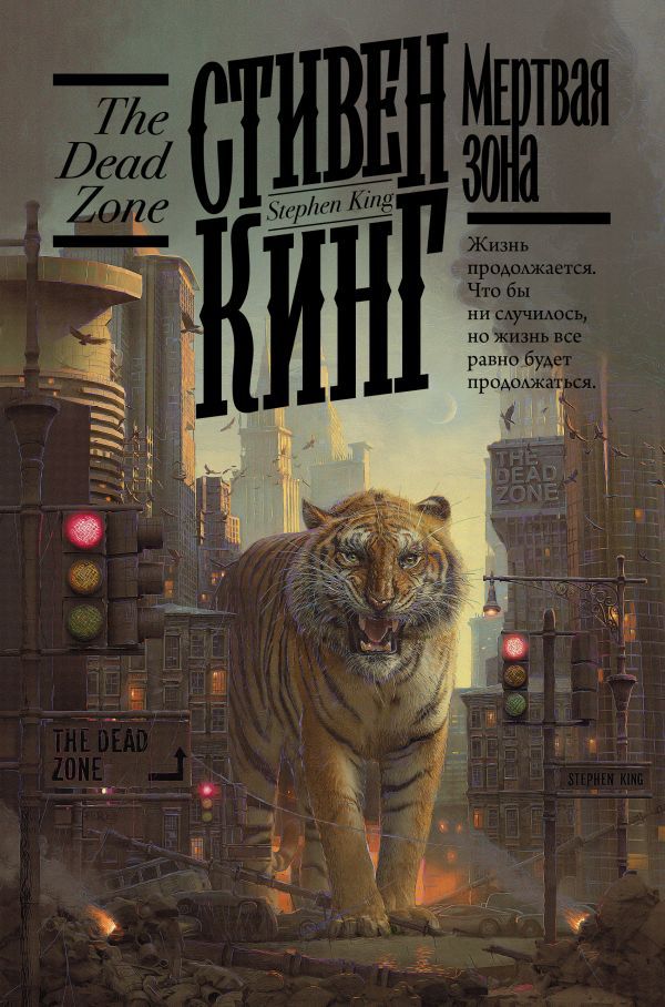 

Кинг: книжная полка – Мертвая зона