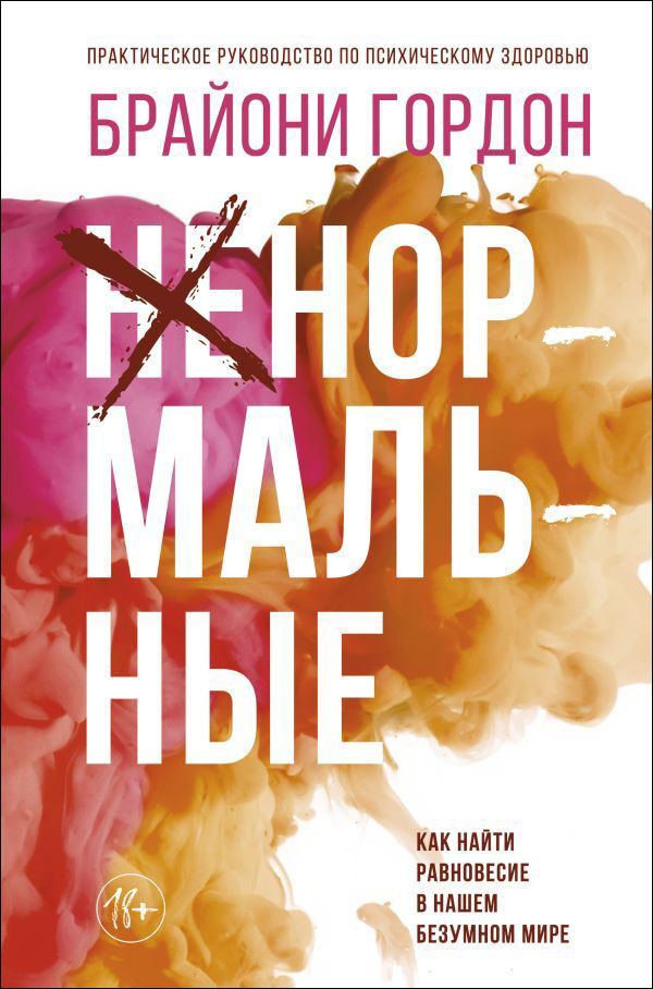 

Ненормальные: Как найти равновесие в нашем безумном мире