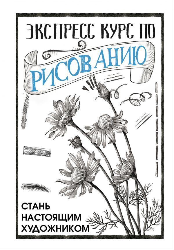 

Экспресс курс по рисованию: Стань настоящим художником
