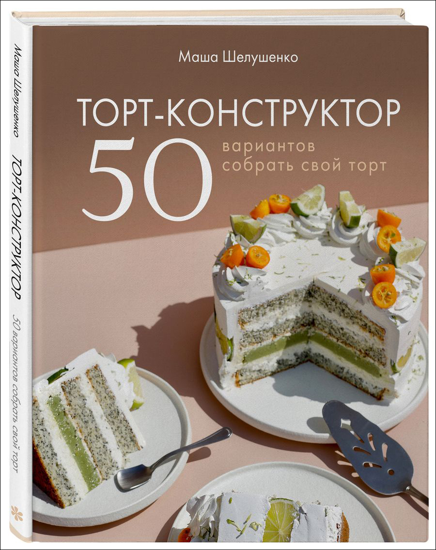 Мария Шелушенко Торт-конструктор: 50 вариантов собрать свой торт