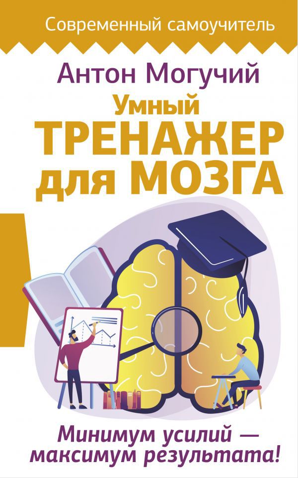 

Умный тренажер для мозга: Минимум усилий – максимум результата!