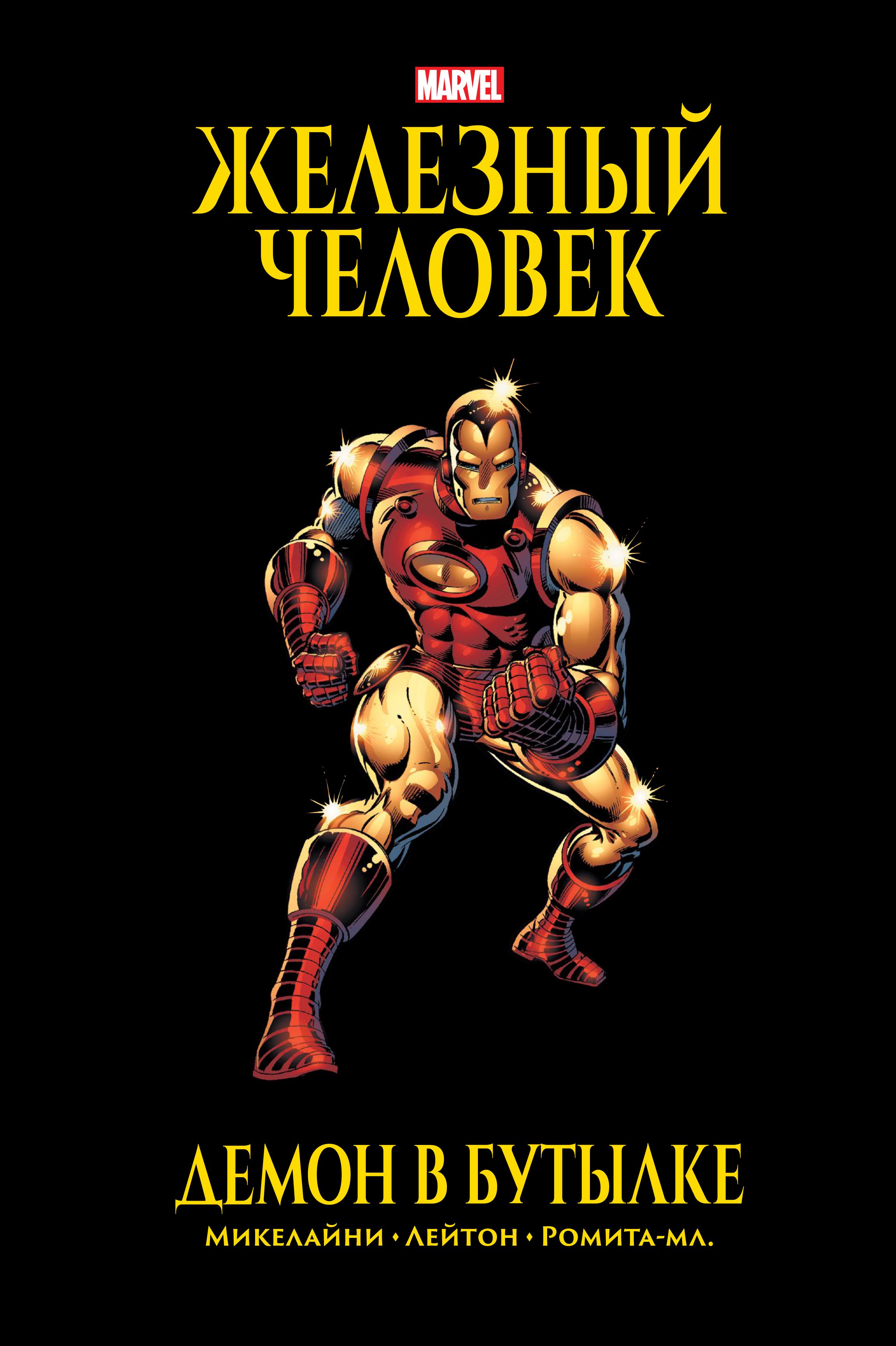 Комикс Железный Человек: Демон в бутылке. Золотая коллекция Marvel от 1С Интерес