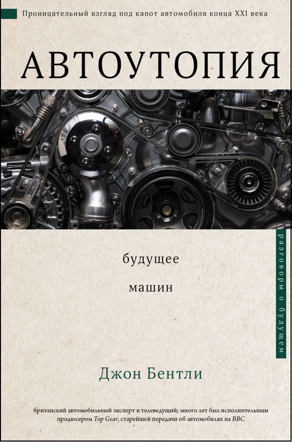 

Автоутопия: Будущее машин