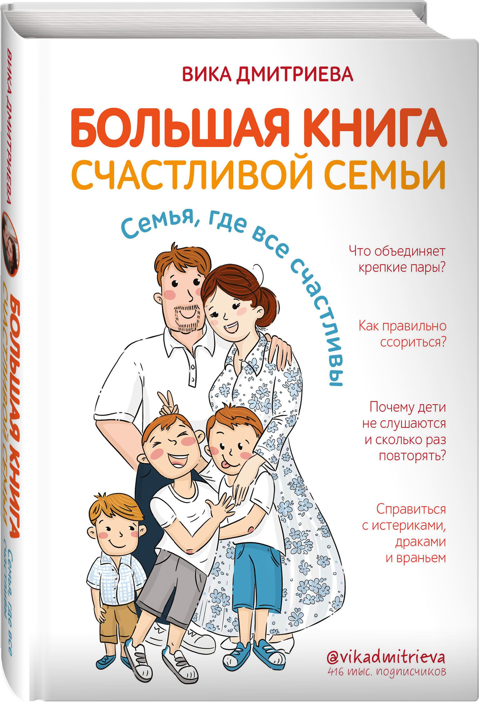 Виктория Дмитриева Большая книга счастливой семьи: Семья, где все счастливы